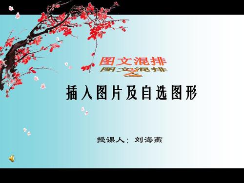 你可能喜歡 圖文混排說(shuō)課 西游記閱讀 小學(xué)信息技術(shù)課件 圖片設(shè)計(jì)