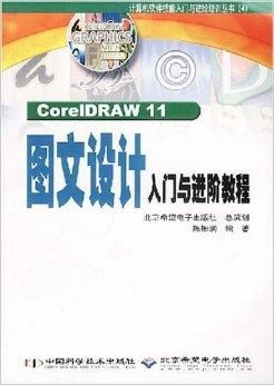 coreldraw11圖文設(shè)計(jì)入門(mén)與進(jìn)階